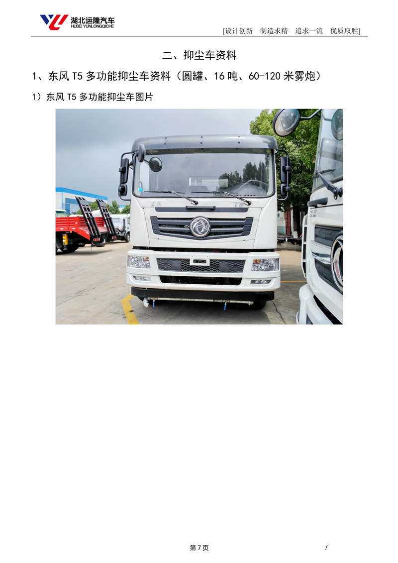 16噸東風T5多功能抑塵車資料（圓罐、60-120米霧炮）(圖1)